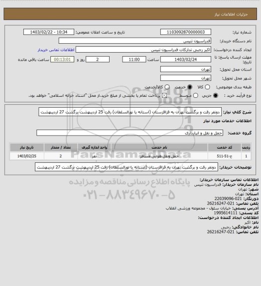 استعلام دونفر رفت و برگشت تهران به قزاقزستان (استانه یا نورالسلطان)
رفت 25 اردیبهشت
برگشت 27 اردیبهشت