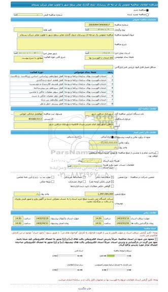 مناقصه، مناقصه عمومی یک مرحله ای زیرسازی جدول گذاری معابر سطح شهر با اولویت معابر شرکت پسماند