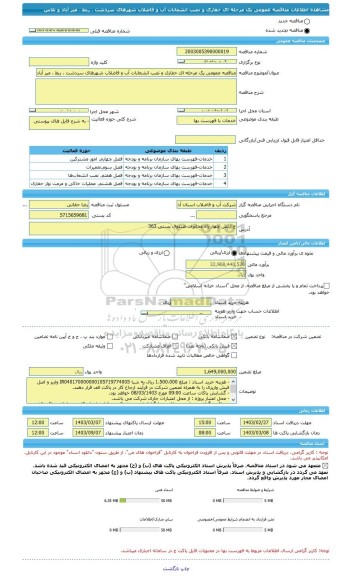 مناقصه، مناقصه عمومی یک مرحله ای حفاری و نصب انشعابات آب و فاضلاب شهرهای سردشت ، ربط ، میر آباد و نلاس