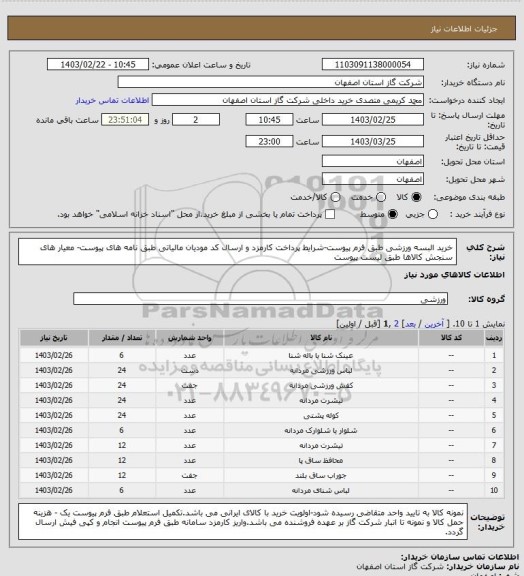 استعلام خرید البسه ورزشی طبق فرم پیوست-شرایط پرداخت کارمزد و ارسال کد مودیان مالیاتی طبق نامه های پیوست- معیار های سنجش کالاها طبق لیست پیوست