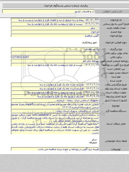 مناقصه, تکمیل سایت مخزن روستای نصیرآبادو تعمیرات ابنیه ایستگاههای پمپاژ مجتمع اردجین شهرستان خرمدره ۱۸-۱۴۰۳