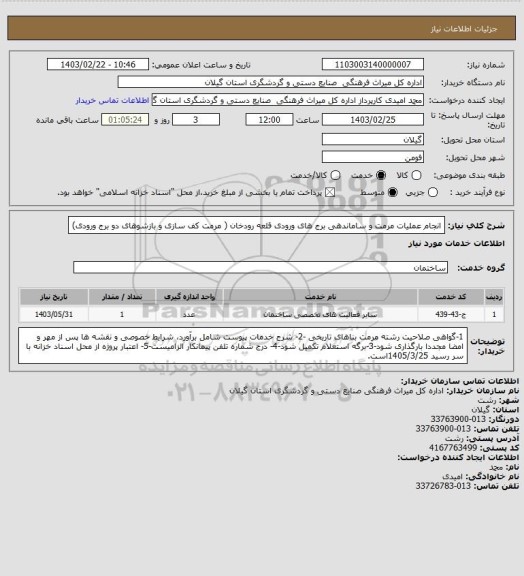 استعلام انجام عملیات مرمت  و ساماندهی برج های ورودی قلعه رودخان ( مرمت کف سازی و بازشوهای دو برج ورودی)