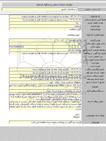 مناقصه, آبرسانی به روستاهای مجتمع های درسجین ، ارهان و الگزیر شهرستان ابهر ۱۷-۱۴۰۳
