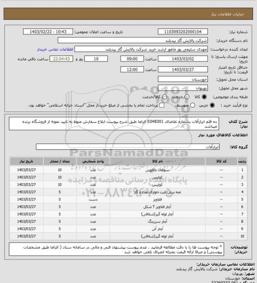 استعلام ده قلم ابزارآلات    بشماره تقاضای 0348301 الزاما طبق شرح پیوست ابلاغ سفارش منوط به تایید نمونه از  فروشگاه برنده میباشد