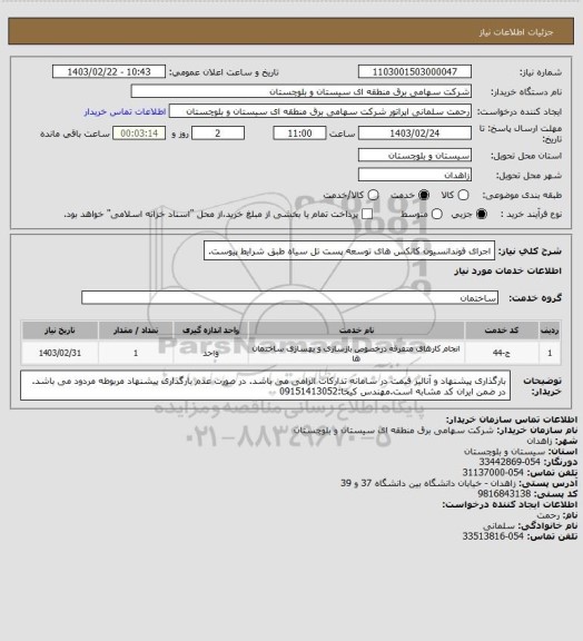 استعلام اجرای فوندانسیون کانکس های توسعه پست تل سیاه طبق شرایط پیوست.