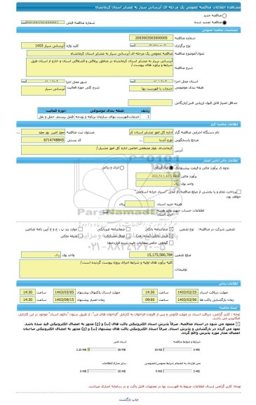 مناقصه، مناقصه عمومی یک مرحله ای آبرسانی سیار به عشایر استان کرمانشاه