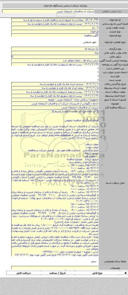 مناقصه, خدمات نگهبانی از تاسیسات شرکت آب و فاضلاب آذربایجان غربی