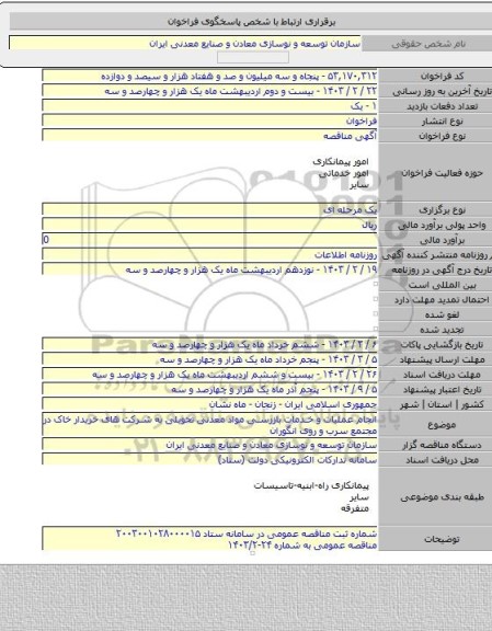 مناقصه, انجام عملیات و خدمات بازرسی مواد معدنی تحویلی به شرکت های خریدار خاک در مجتمع سرب و روی انگوران