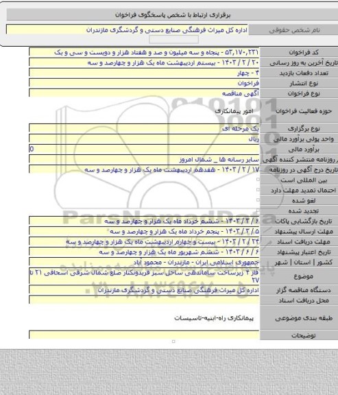 مناقصه, فاز ۴ زیرساخت ساماندهی ساحل سبز فریدونکنار ضلع شمال شرقی اسحاقی ۲۱ تا ۲۷