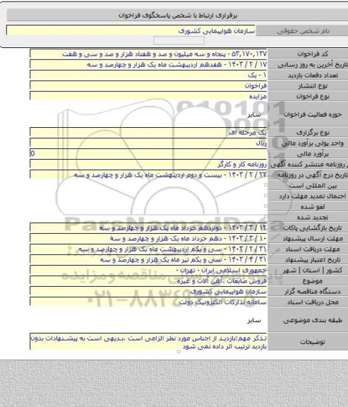 مزایده, فروش ضایعات ،آهن آلات و غیره