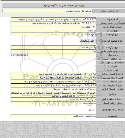 مناقصه, خرید ۳۴ دستگاه انواع ایستگاه تقلیل فشار و اندازه گیری گاز در ظرفیتهای ۲۵۰۰-۱۰۰۰-۴۰۰ و ۱۶۰ متر مکعب بر ساعت