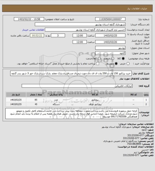 استعلام خرید پرژکتور 150 وات و 250 وات ال ای دی جهت ترمینال مسافربری.پارک معلم .پارک سردار.پارک خور 3 شهر بندر گناوه