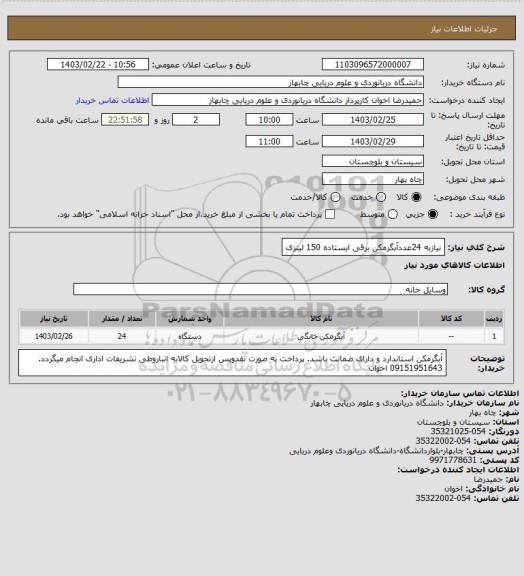 استعلام نیازبه 24عددآبگرمکن برقی ایستاده  150 لیتری