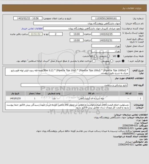 استعلام * (filter 0.2)
* (Pipette Tips 10ul)
* (Pipette Tips 100ul)
* (Pipette Tips 1000ul)همه فله بدون فیلتر
لوله فلوسایتو متری
به شرح دقیق پییوست