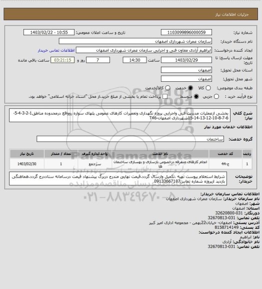 استعلام بخشی ازعملیات مدیریت فنی واجرایی پروژه نگهداری وتعمیرات کارهای عمومی پلهای سواره روواقع درمحدوده مناطق1-2-3-4-5-6-7-8-10-12-13-14-15شهرداری اصفهان-T46