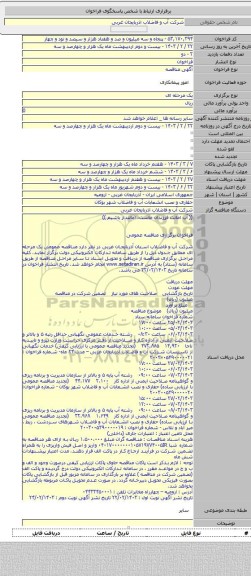 مناقصه, حفاری و نصب انشعابات آب و فاضلاب شهر بوکان
