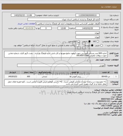 استعلام اجاره 600 عدد صندلی آموزشی جهت آزومون جامع مهرتها و کار دانش اداره فرهنگ وارشاد . بمدت 3روز کاری .شماره تماس جهت سوالات تکمیلی 09195072580