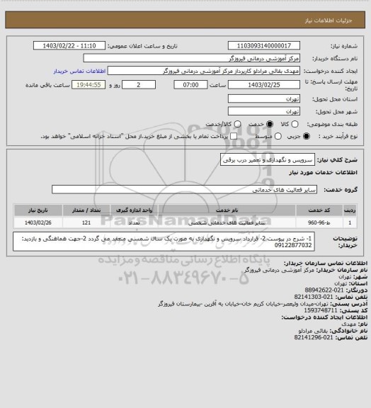 استعلام سرویس و نگهداری و تعمیر درب برقی