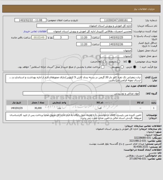 استعلام نبات زعفرانی تک نفره کاور دار 20 گرمی در بسته بندی کارتن 5 کیلویی/دارای مجوزهای لازم از اداره بهداشت و استاندارد و ...
ارسال نمونه الزامی می باشد.