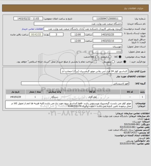 استعلام کنداسور کولر 24 هزار جی پلاس موتور گرمسیری (بزرگ) ضمانت دار