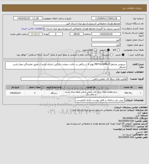 استعلام سرویس مشعل PM7-KLGM513 بویلر 6 تن پاکمن در حالت سوخت جایگزین
اجرای فرایند از طریق نمایندگی مجاز پارس مشعل