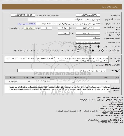 استعلام مورد نیاز 10 عدد صندلی چرخ دار تحویل داری ( طبق عکس پیوست) توضیح اینکه فقط به پیشنهاد دهندگانی رسیدگی می شود که عکس کالای پیشنهادی بارگذاری نمایند