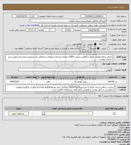 استعلام اجرای برنامه ظرفیت سازی و آگاهی رسانی CEPA با هدف مشارکت ذینفعان درحفاظت، احیا و بهره برداری پایدار طبق شرح خدمات پیوست