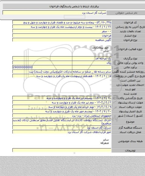مناقصه, اجرای ایستگاه حفاظت کاتدی در ایستگاه تقلیل فشار محور صنعتی اردکان (تجدید مناقصه)