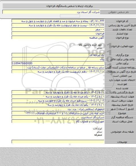 مناقصه, خرید لوله پلی اتیلن در سایزهای ۱۶۰ و ۲۰۰ میلیمتری تقاضای ۰۲۲۰۰۱۰