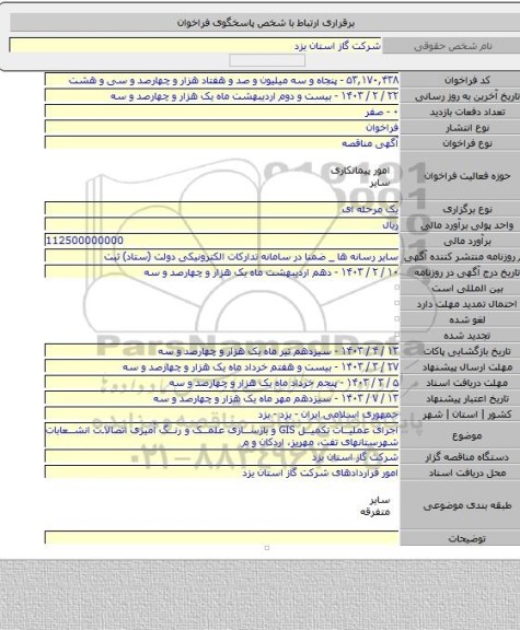 مناقصه, اجرای عملیات تکمیل GIS و بازسازی علمک و رنگ آمیزی اتصالات انشعابات شهرستانهای تفت، مهریز، اردکان و م
