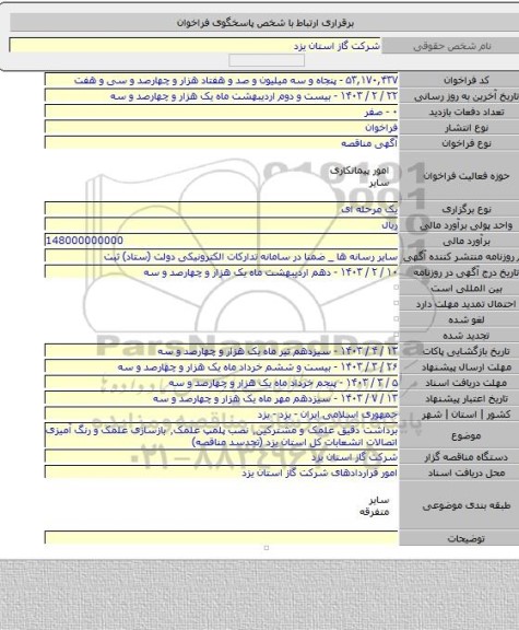 مناقصه, برداشت دقیق علمک و مشترکین٬ نصب پلمپ علمک٬ بازسازی علمک و رنگ آمیزی اتصالات انشعابات کل استان یزد (تجدسد مناقصه)