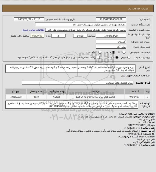 استعلام تهیه و احرای زیر ساریکوچه های المهدی 6و8- کوچه مدرسه پسرانه- میعاد 2 و کارخانه شیر  به عمق 21 سانتی متر وخیابان انتهای المهدی  30 سانتی متر