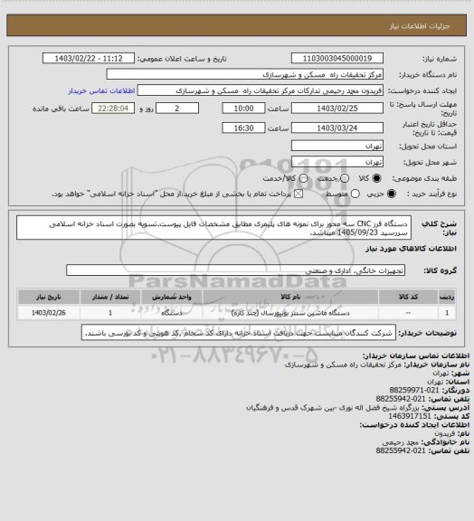 استعلام دستگاه فرز CNC سه محور برای نمونه های پلیمری مطابق مشخصات فایل پیوست.تسویه بصورت اسناد خزانه اسلامی سررسید 1405/09/23 میباشد.