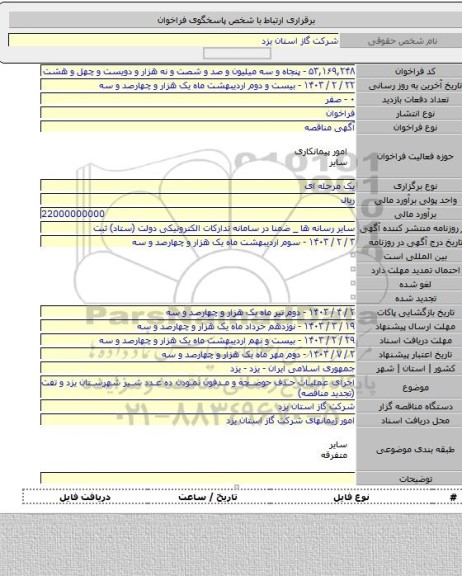 مناقصه, اجرای عملیات حذف حوضچه و مدفون نمودن ده عدد شیر شهرستان یزد و تفت (تجدید مناقصه)