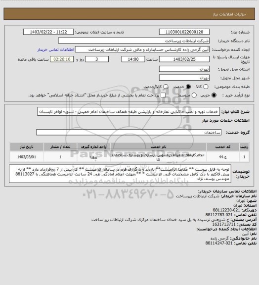استعلام خدمات تهیه و نصب جاکتابی نمازخانه و پارتیشن طبقه همکف ساختمان امام خمینی - تسویه اواخر تابستان