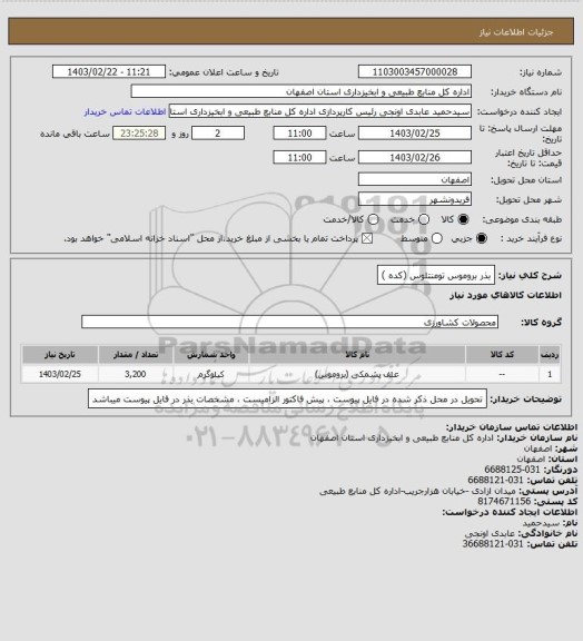 استعلام بذر بروموس تومنتلوس (کده )