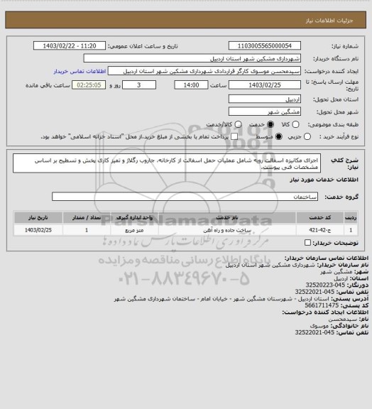 استعلام اجرای مکانیزه اسفالت رویه شامل عملیات حمل اسفالت از کارخانه، جاروب رگلاژ و تمیز کاری پخش و تسطیح بر اساس مشخصات فنی پیوست.