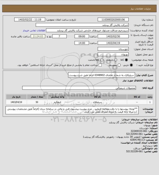 استعلام سیلیکاژل به شماره تقاضای 0348902   الزاما طبق شرح پیوست