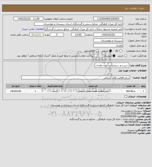 استعلام سیستم سرمایشی موزه زاهدان