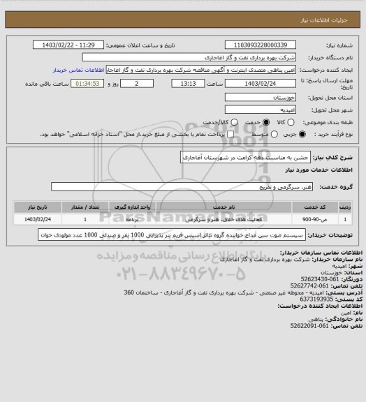 استعلام جشن به مناسبت دهه کرامت در شهرستان آغاجاری