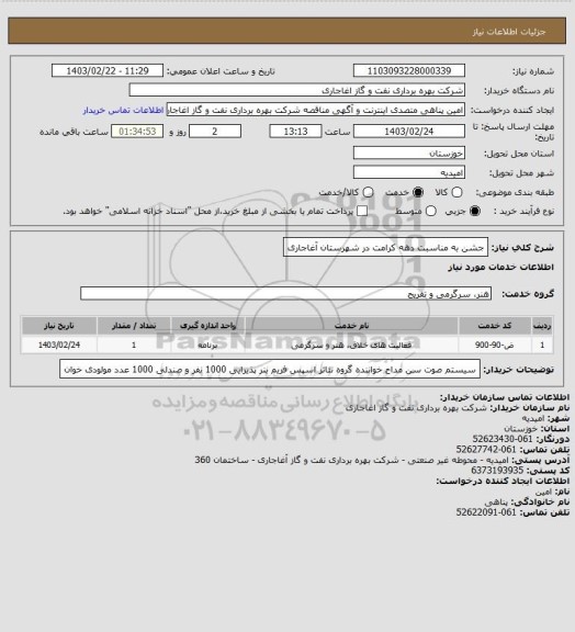 استعلام جشن به مناسبت دهه کرامت در شهرستان آغاجاری