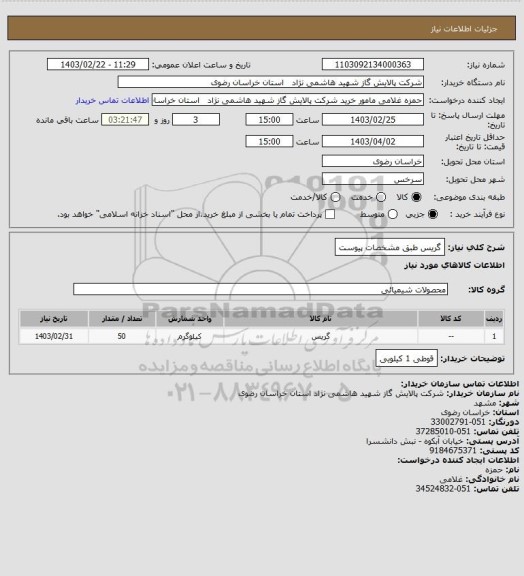 استعلام گریس طبق مشخصات پیوست