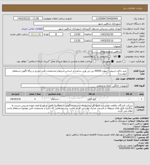 استعلام خرید داکت اسپلیت تینورتر 30000 بی تی یو بر ساعت بر اساس شرایط و مشخصات فنی مندرج در برگه آگهی استعلام (پیوست)