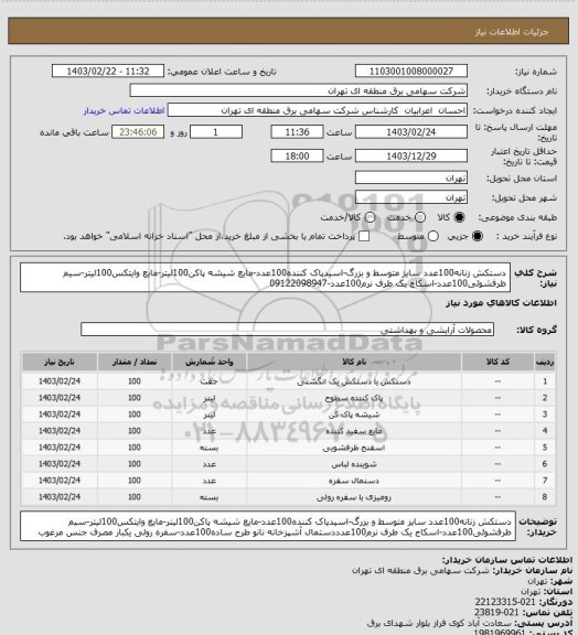 استعلام دستکش زنانه100عدد سایز متوسط و بزرگ-اسیدپاک کننده100عدد-مایع شیشه پاکن100لیتر-مایع وایتکس100لیتر-سیم ظرفشوئی100عدد-اسکاج یک طرف نرم100عدد-09122098947