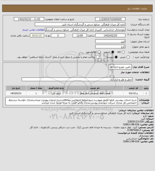 استعلام تامین خودرو اداره کل