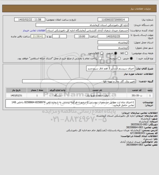 استعلام اجرای سیستم ارت زیر 2 اهم اتاق سرورجدید