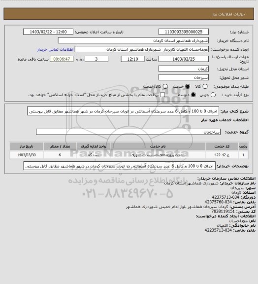 استعلام اجرای 0 تا 100 و کامل 6 عدد سرعتکاه آسفالتی در اتوبان سیرجان کرمان در شهر هماشهر
مطابق فایل پیوستی