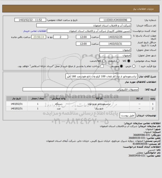 استعلام ترانسفورماتور از نوع کم تلفات 100 کیلو وات 
تابلو هوشمند 160 آمپر