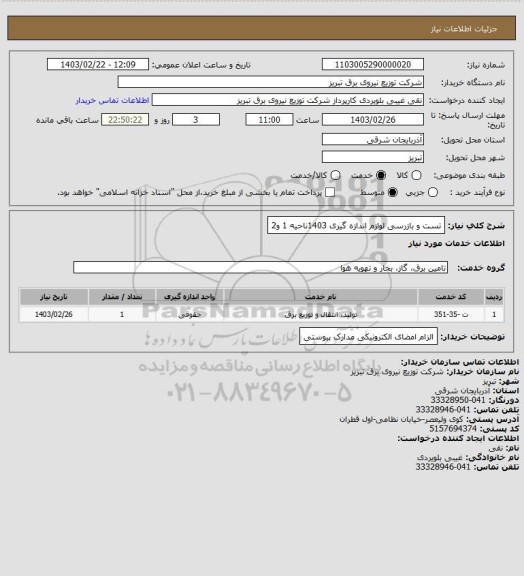 استعلام تست و بازرسی لوازم اندازه گیری 1403ناحیه 1 و2