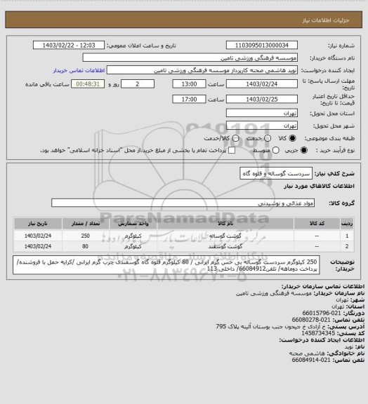 استعلام سردست گوساله و قلوه گاه